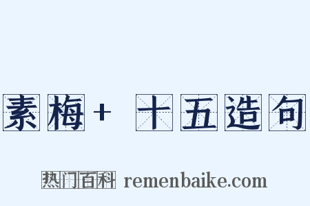 素梅+十五造句是什么意思的图片